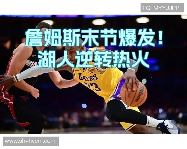 湖人对阵热火比赛直播地址及观看方式详解